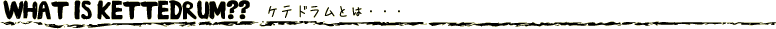 ケテドラムとは